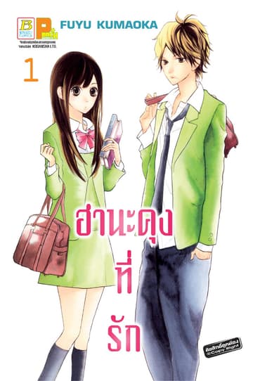ฮานะคุงที่รัก 1