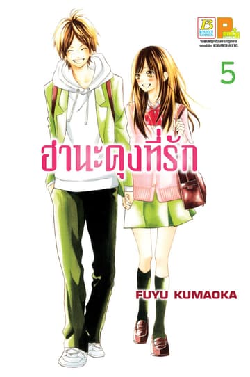 ฮานะคุงที่รัก 5