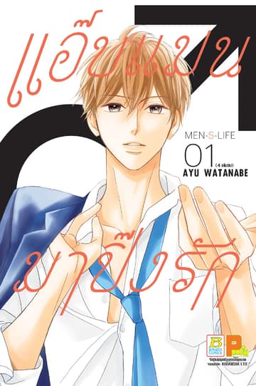 แอ๊บแมนมาปิ๊งรัก MEN’S LIFE 1