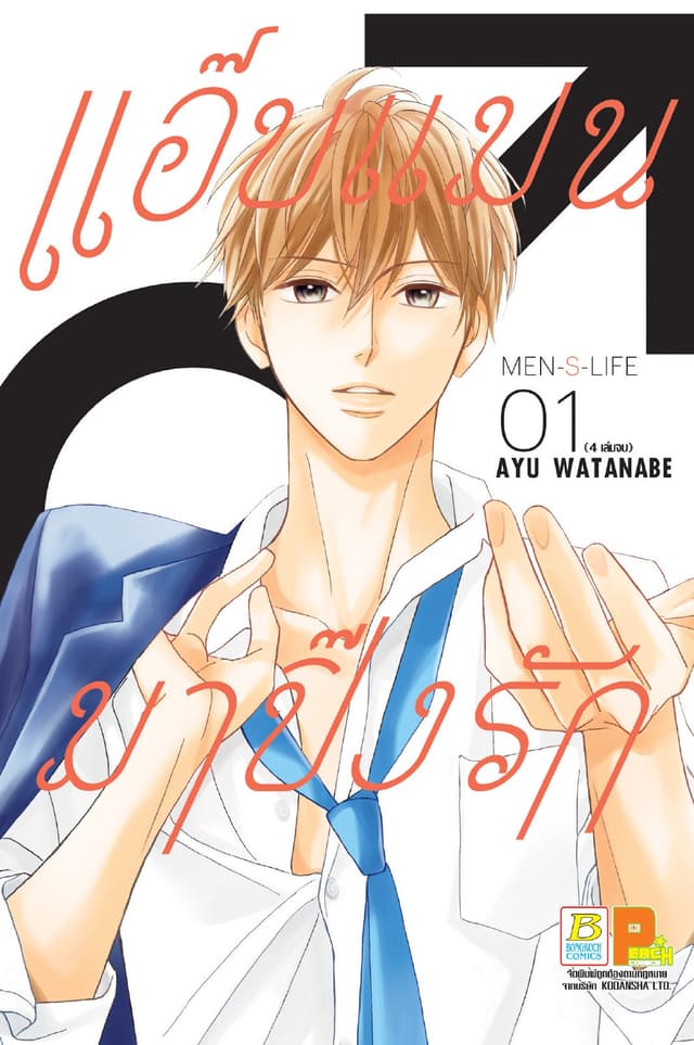 แอ๊บแมนมาปิ๊งรัก MEN’S LIFE 1