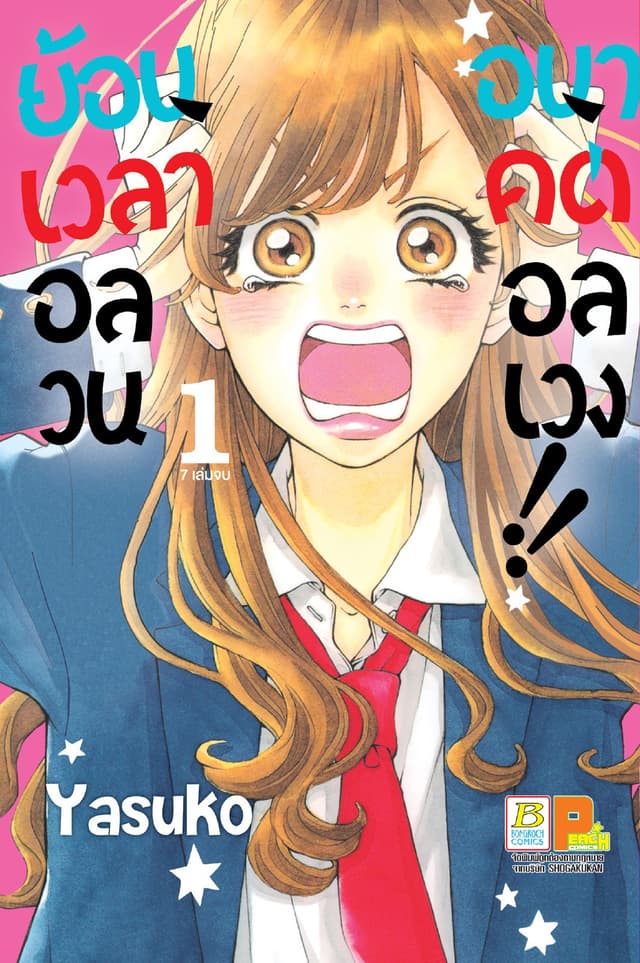ย้อนเวลาอลวน อนาคตอลเวง!! 1