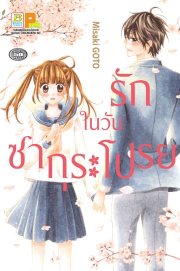 รักในวันซากุระโปรย (เล่มเดียวจบ)