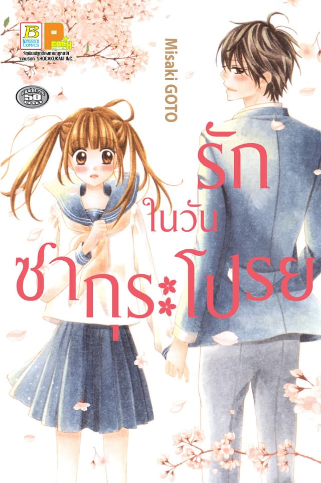 รักในวันซากุระโปรย (เล่มเดียวจบ)