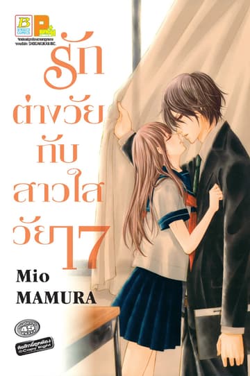 รักต่างวัยกับสาวใสวัย 17 (เล่มเดียวจบ)
