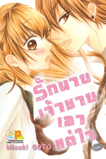 รักนาย เจ้าชายเอาแต่ใจ (เล่มเดียวจบ)