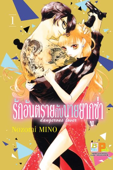 รักอันตรายกับนายยากูซ่า dangerous lover 1