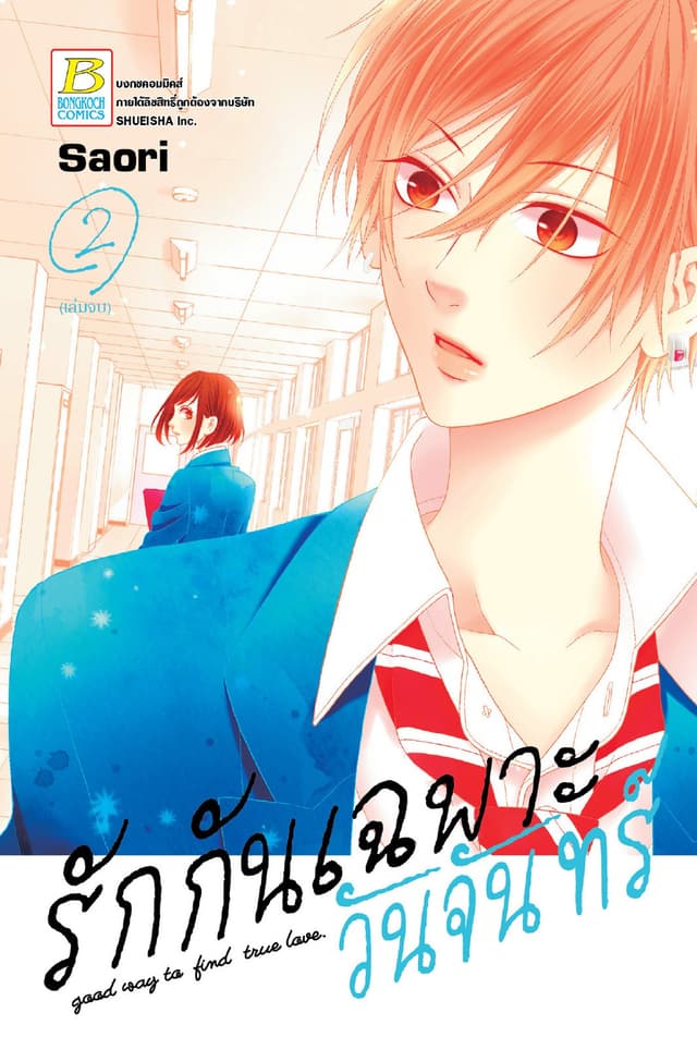 รักกันเฉพาะวันจันทร์ 2 (เล่มจบ)