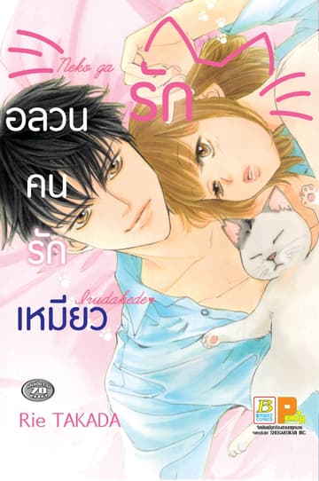 รักอลวนคนรักเหมียว (เล่มเดียวจบ)