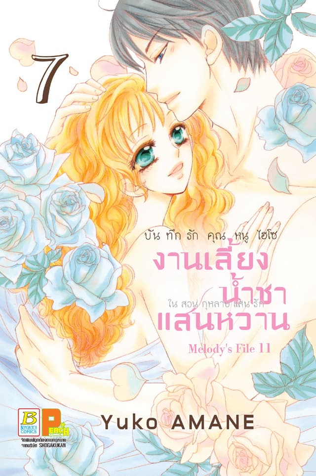บันทึกรักคุณหนูไฮโซ งานเลี้ยงน้ำชาแสนหวานในสวนกุหลาบแสนรัก 7
