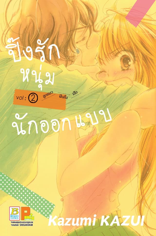 ปิ๊งรักหนุ่มนักออกแบบ 2