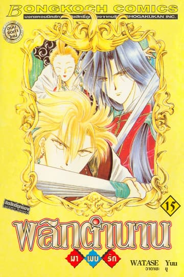 พลิกตำนานมาพบรัก ฉบับจัดทำใหม่ 15