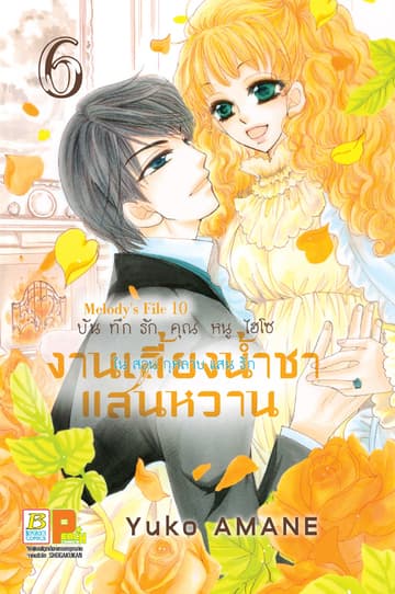 บันทึกรักคุณหนูไฮโซ งานเลี้ยงน้ำชาแสนหวานในสวนกุหลาบแสนรัก 6