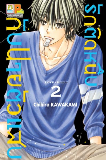 รักติดหนึบกับนายตัวแสบ 2