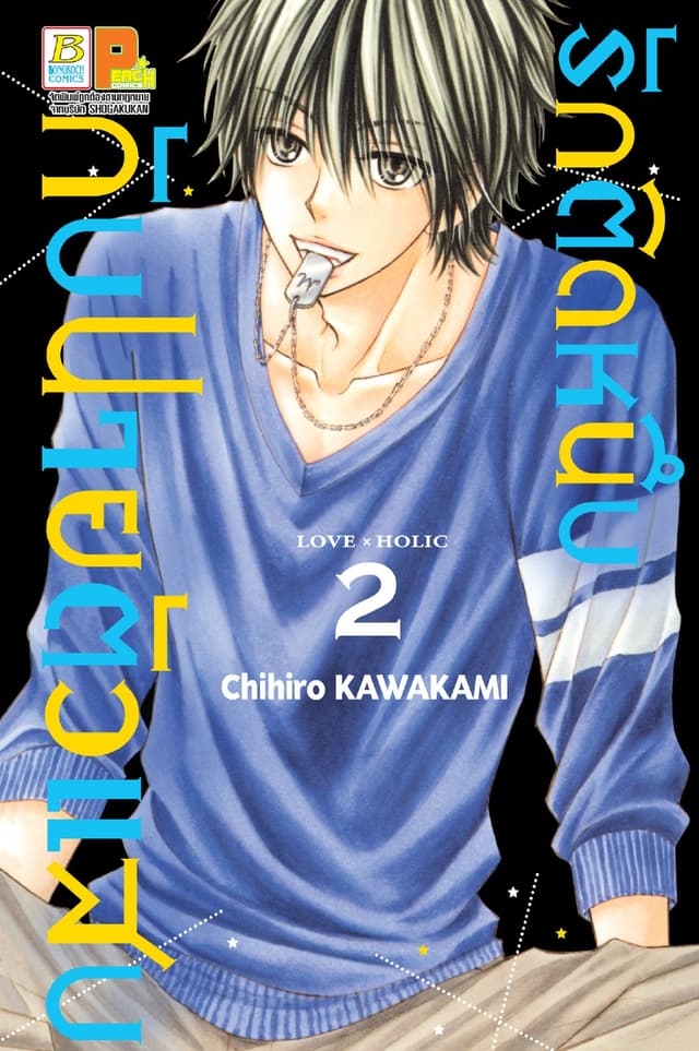 รักติดหนึบกับนายตัวแสบ 2