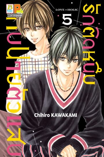 รักติดหนึบกับนายตัวแสบ 5