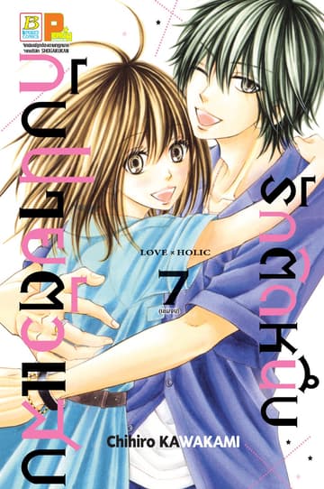 รักติดหนึบกับนายตัวแสบ 7 (เล่มจบ)