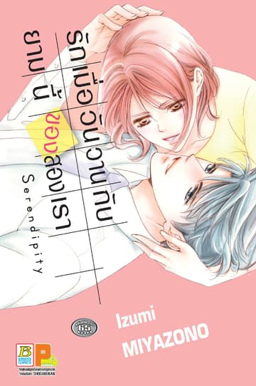 รักเมื่อวันวานกับยามนี้ของสองเรา (เล่มเดียวจบ)