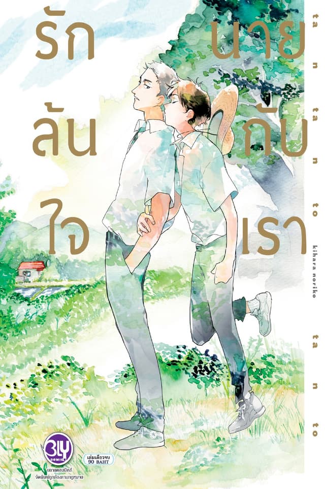 รักล้นใจ นายกับเรา (เล่มเดียวจบ)