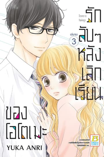 รักลับๆ หลังเลิกเรียนของโอโตเมะ 3 (เล่มจบ)