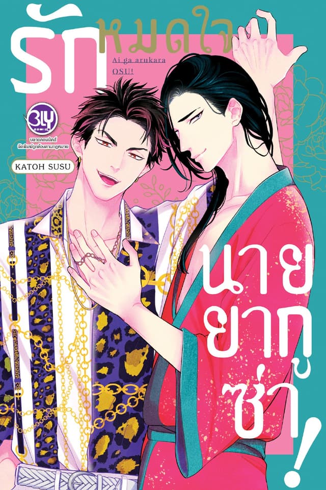 รักหมดใจนายยากูซ่า! (เล่มเดียวจบ)