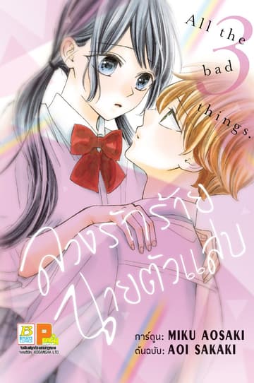 ลวงรักร้าย นายตัวแสบ 3 (เล่มจบ)