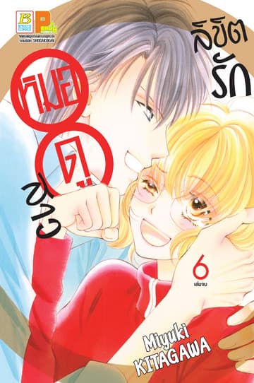 ลิขิตรักหมอดูสาว 6 (เล่มจบ)