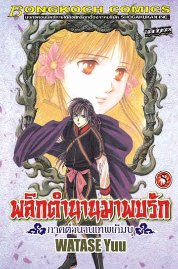 พลิกตำนานมาพบรัก ภาคตำนานเทพเก็มบุ 5