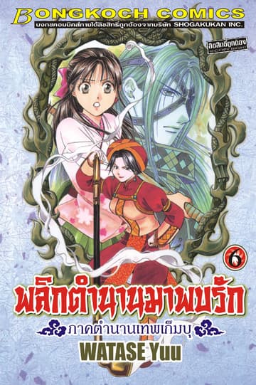 พลิกตำนานมาพบรัก ภาคตำนานเทพเก็มบุ 6