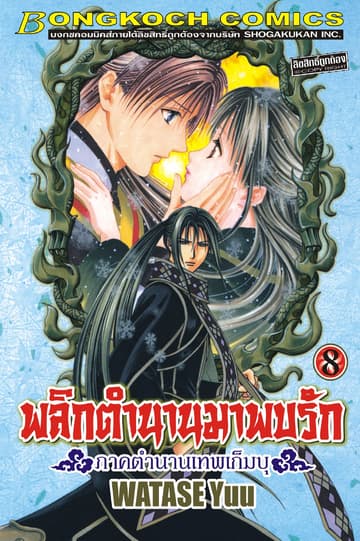 พลิกตำนานมาพบรัก ภาคตำนานเทพเก็มบุ 8