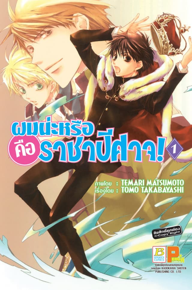 ผมน่ะหรือ คือ ราชาปีศาจ! 1