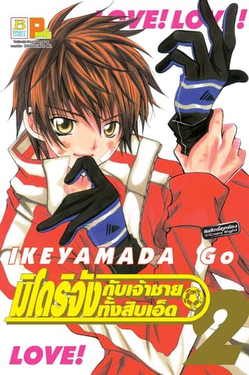 มิโดริจังกับเจ้าชายทั้งสิบเอ็ด 2