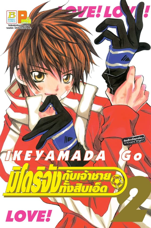 มิโดริจังกับเจ้าชายทั้งสิบเอ็ด 2
