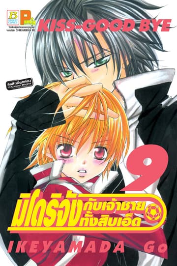 มิโดริจังกับเจ้าชายทั้งสิบเอ็ด 9
