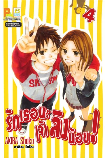 รักเธอนะ เจ้าลิงน้อย! 4