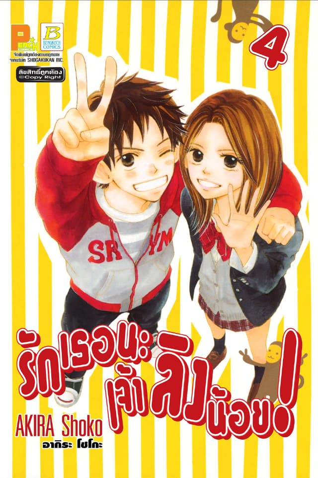 รักเธอนะ เจ้าลิงน้อย! 4