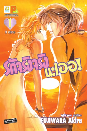 รักจริงจริงนะเออ! 1