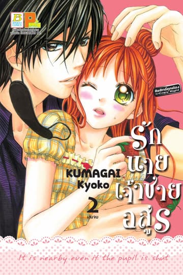 รักนายเจ้าชายอสูร 2 (เล่มจบ)