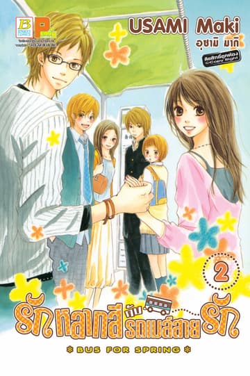 รักหลากสีกับรถเมล์สายรัก BUS FOR SPRING 2
