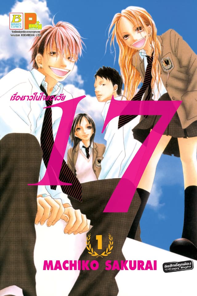 เรื่องราวในใจของวัย 17 1