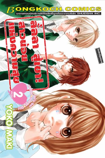 ลั้ลลา สู้เขา! สาวน้อยแห่งความสุข 2 (เล่มจบ)