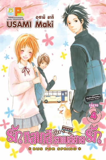รักหลากสีกับรถเมล์สายรัก BUS FOR SPRING 4 (เล่มจบ)