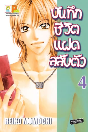 บันทึกชีวิตแฝดสลับตัว 4