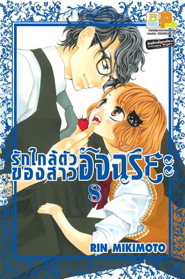รักใกล้ตัวของสาวอัจฉริยะ 8