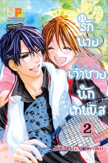 รักนายเจ้าชายนักเทนนิส 2 (เล่มจบ)
