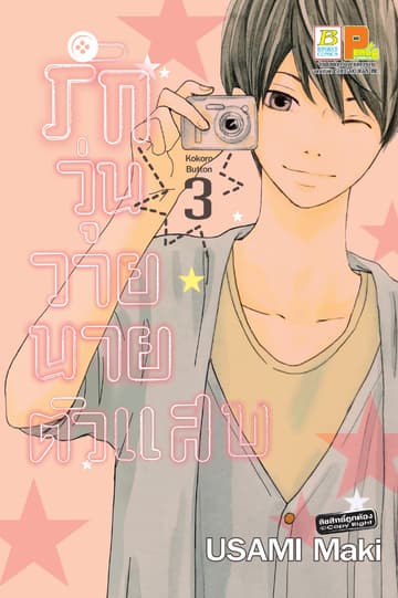 รักวุ่นวาย นายตัวแสบ 3