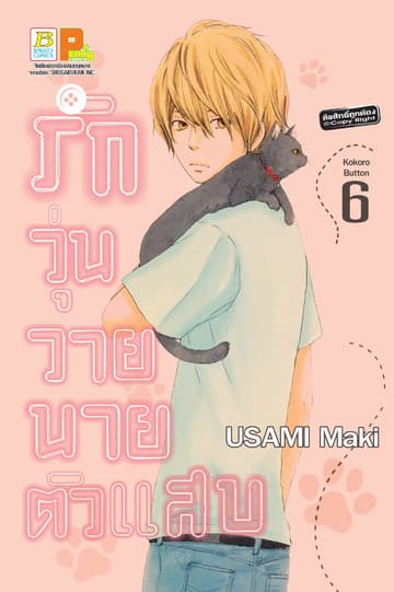 รักวุ่นวาย นายตัวแสบ 6