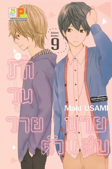 รักวุ่นวาย นายตัวแสบ 9