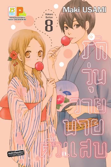 รักวุ่นวาย นายตัวแสบ 8