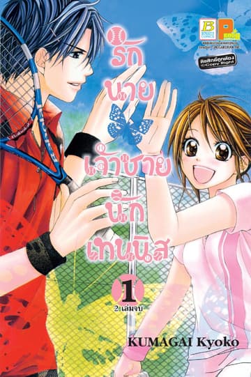 รักนายเจ้าชายนักเทนนิส 1