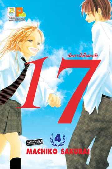 เรื่องราวในใจของวัย 17 4